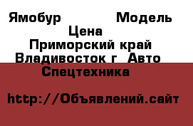 Ямобур CSS560  › Модель ­ CSS560  › Цена ­ 6 060 000 - Приморский край, Владивосток г. Авто » Спецтехника   